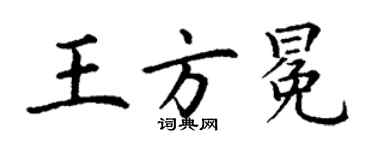 丁謙王方冕楷書個性簽名怎么寫