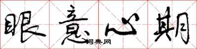 曾慶福眼意心期行書怎么寫