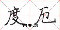 侯登峰度厄楷書怎么寫