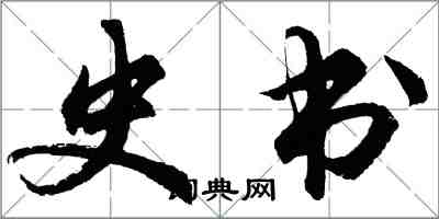 胡問遂史書行書怎么寫