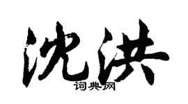 胡問遂沈洪行書個性簽名怎么寫