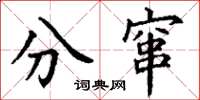 丁謙分竄楷書怎么寫
