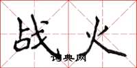 侯登峰戰火楷書怎么寫