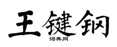 翁闓運王鍵鋼楷書個性簽名怎么寫