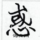 張標寫的硬筆楷書惑