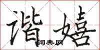 駱恆光諧嬉楷書怎么寫