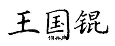 丁謙王國錕楷書個性簽名怎么寫