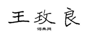 袁強王玫良楷書個性簽名怎么寫