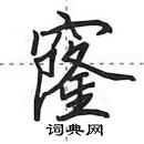 田英章寫的硬筆行書窿