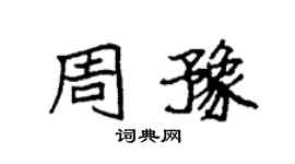 袁強周豫楷書個性簽名怎么寫