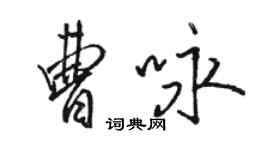 駱恆光曹詠行書個性簽名怎么寫