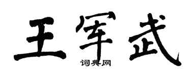 翁闓運王軍武楷書個性簽名怎么寫