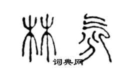 陳聲遠林氛篆書個性簽名怎么寫