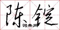 陳錠怎么寫好看