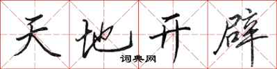 田英章天地開闢行書怎么寫
