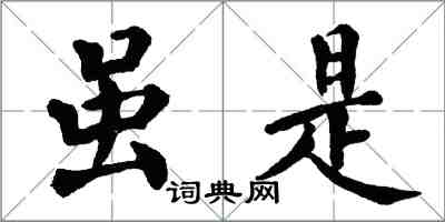 翁闓運雖是楷書怎么寫