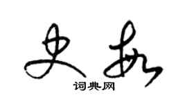 梁錦英史敏草書個性簽名怎么寫