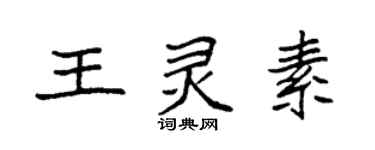 袁強王靈素楷書個性簽名怎么寫