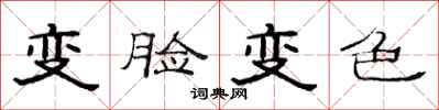 范連陞變臉變色隸書怎么寫