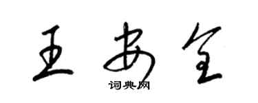 梁錦英王安全草書個性簽名怎么寫