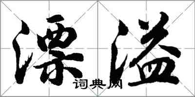 胡問遂漂溢行書怎么寫