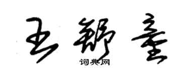朱錫榮王舒童草書個性簽名怎么寫