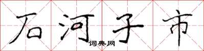 侯登峰石河子市楷書怎么寫