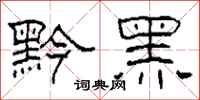 柯春海黔黑隸書怎么寫