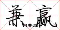 荊霄鵬兼贏行書怎么寫