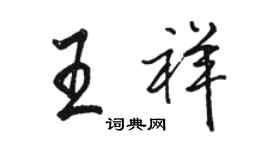 駱恆光王祥行書個性簽名怎么寫