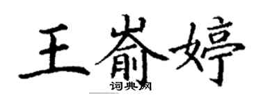 丁謙王嵛婷楷書個性簽名怎么寫