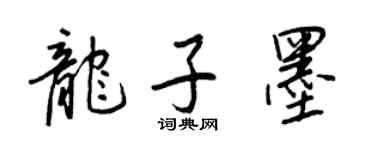 王正良龍子墨行書個性簽名怎么寫
