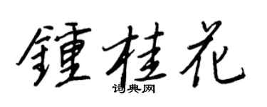 王正良鍾桂花行書個性簽名怎么寫
