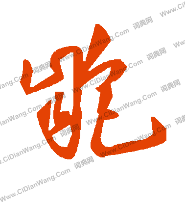 邁隸書書法_邁字書法_隸書字典