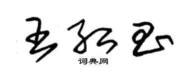 朱錫榮王紅昌草書個性簽名怎么寫