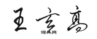 駱恆光王玄高行書個性簽名怎么寫