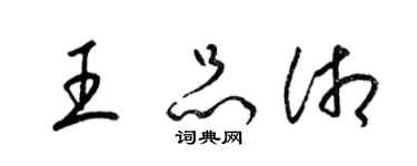 梁錦英王品湘草書個性簽名怎么寫