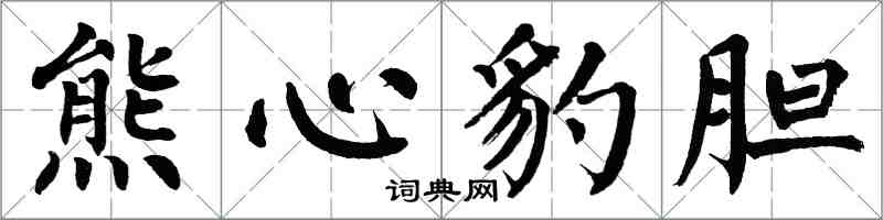 翁闓運熊心豹膽楷書怎么寫