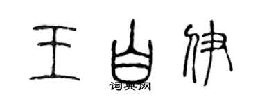 陳聲遠王白伊篆書個性簽名怎么寫