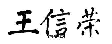 翁闓運王信榮楷書個性簽名怎么寫