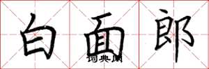 荊霄鵬白面郎楷書怎么寫
