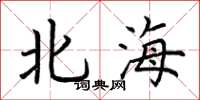 荊霄鵬北海楷書怎么寫