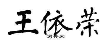 翁闓運王依榮楷書個性簽名怎么寫