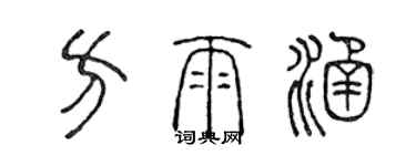 陳聲遠方雨涵篆書個性簽名怎么寫