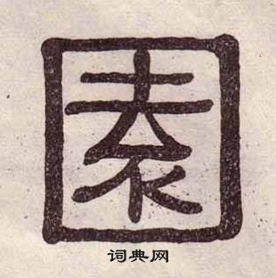 黃葆戉千字文中園的寫法