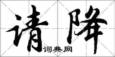 胡問遂請降行書怎么寫