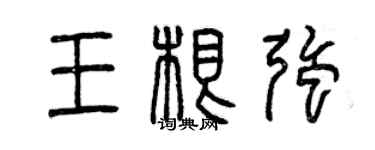 曾慶福王根強篆書個性簽名怎么寫