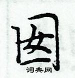 周炳元寫的硬筆楷書囡