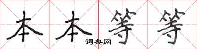 侯登峰本本等等楷書怎么寫