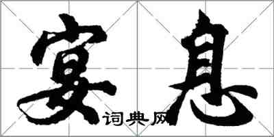 胡問遂宴息行書怎么寫